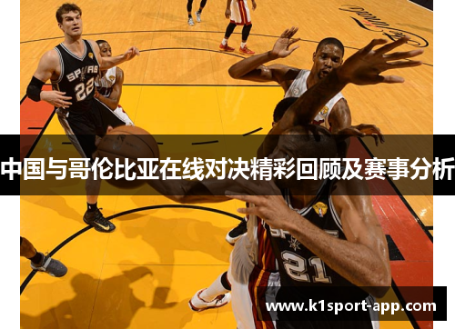 中国与哥伦比亚在线对决精彩回顾及赛事分析