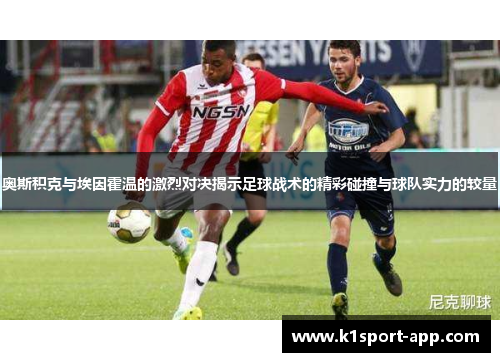 奥斯积克与埃因霍温的激烈对决揭示足球战术的精彩碰撞与球队实力的较量