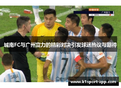 城南FC与广州富力的精彩对决引发球迷热议与期待