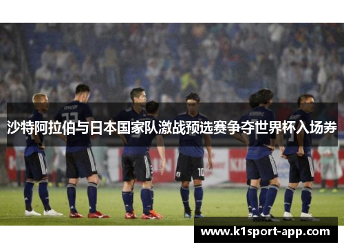 沙特阿拉伯与日本国家队激战预选赛争夺世界杯入场券