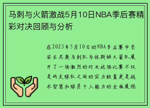 马刺与火箭激战5月10日NBA季后赛精彩对决回顾与分析