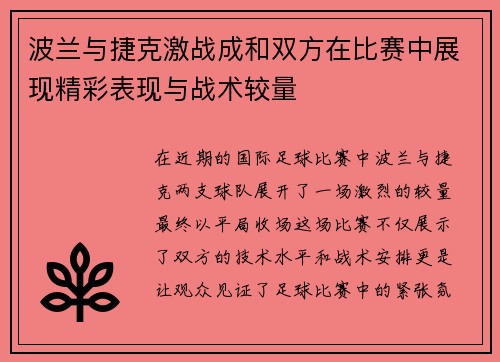 波兰与捷克激战成和双方在比赛中展现精彩表现与战术较量
