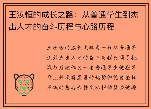 王汝恒的成长之路：从普通学生到杰出人才的奋斗历程与心路历程