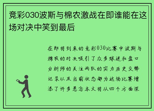 竞彩030波斯与棉农激战在即谁能在这场对决中笑到最后